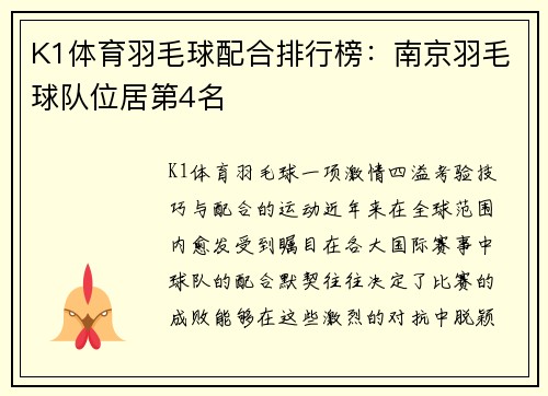 K1体育羽毛球配合排行榜：南京羽毛球队位居第4名